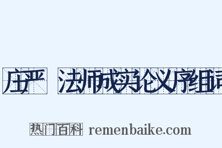 庄严旻法师成实论义序组词是什么意思的图片